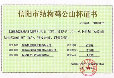 “息縣城南區(qū)域棚戶區(qū)改造項(xiàng)目5#、6#工程”被授予2018上半年“信陽市結(jié)構(gòu)雞公山杯”稱號(hào)