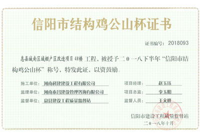 “息縣城南區(qū)域棚戶區(qū)改造項(xiàng)目4#樓工程”被授予2018下半年“信陽市結(jié)構(gòu)雞公山杯”稱號(hào)