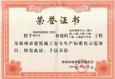 “佳田商務中心二期A棟、C棟、D棟、E棟、F棟、G棟地下車庫工程”被授予鄭州市建筑施工安全生產標準化示范項目