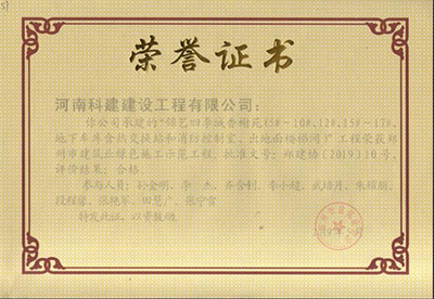 “錦藝四季城香榭苑（5#~10#、12#、15#~17#、地下車庫含熱交換站和消防控制室、出對面樓梯間）”工程榮獲鄭州市建筑業(yè)綠色施工示范工程