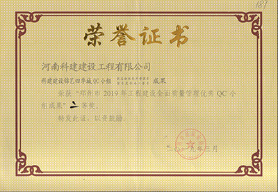 科建建設錦藝四季城QC小組榮獲“鄭州市2019年工程建設全面質(zhì)量管理優(yōu)秀QC小組成果”二等獎