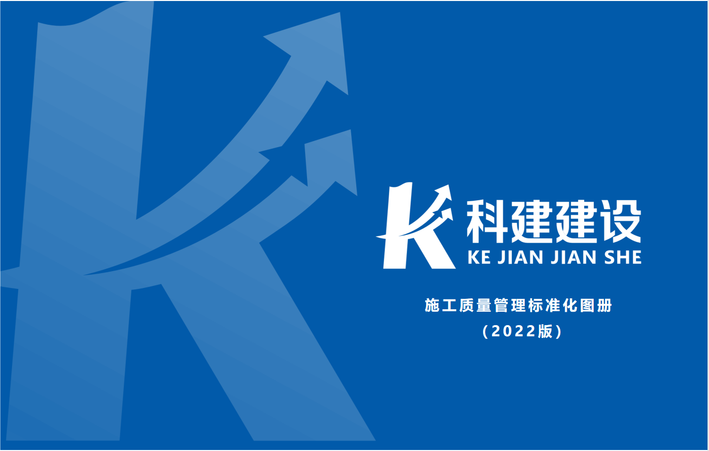 成果固化，標(biāo)準(zhǔn)更新，持續(xù)提升，創(chuàng)新發(fā)展！