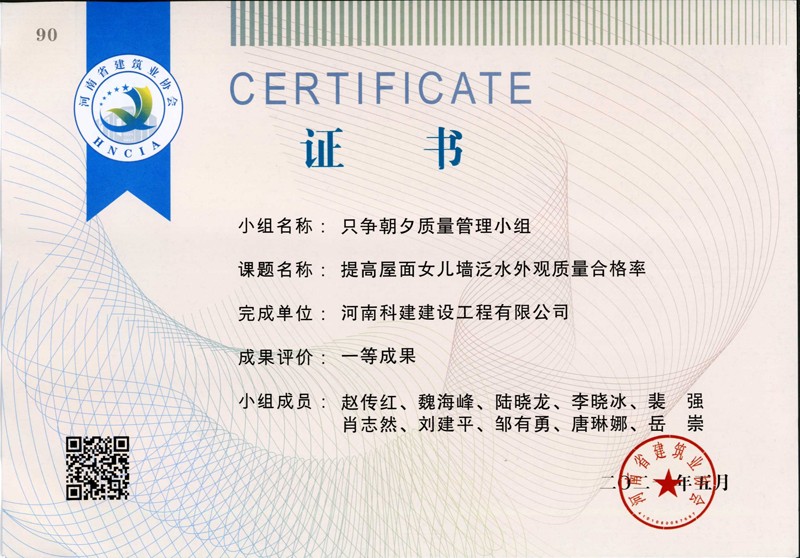 提高屋面女兒墻泛水外觀質(zhì)量合格率、省一等成果_1（省級QC證書）