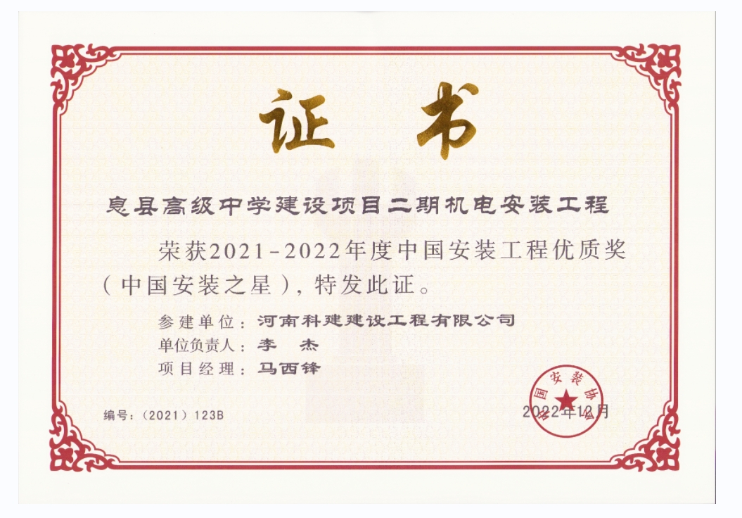 中國安裝工程優(yōu)質(zhì)獎-息縣高級中學建設(shè)項目二期