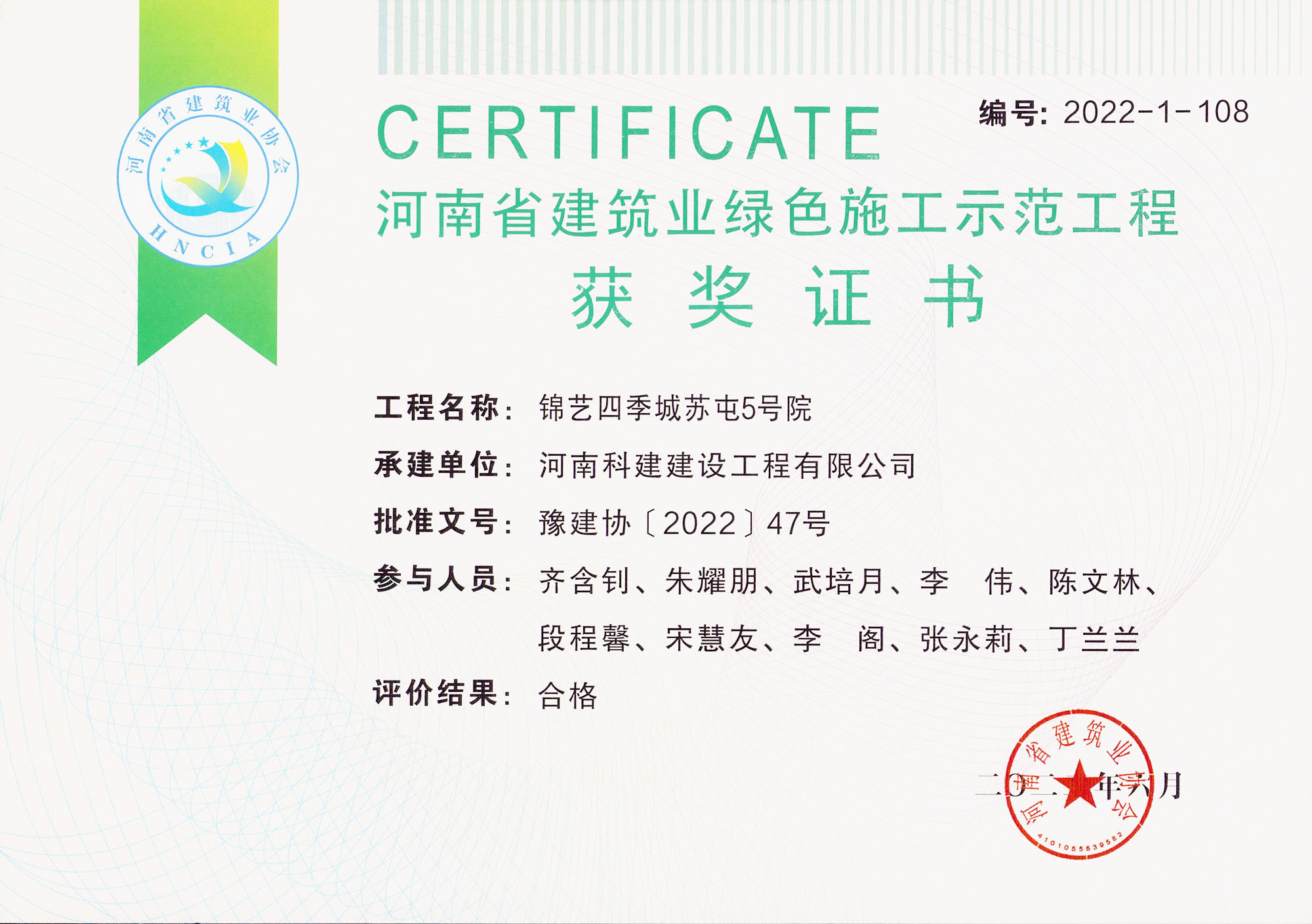 河南省建筑業(yè)綠色施工示范工程-錦藝四季城蘇屯5號(hào)院