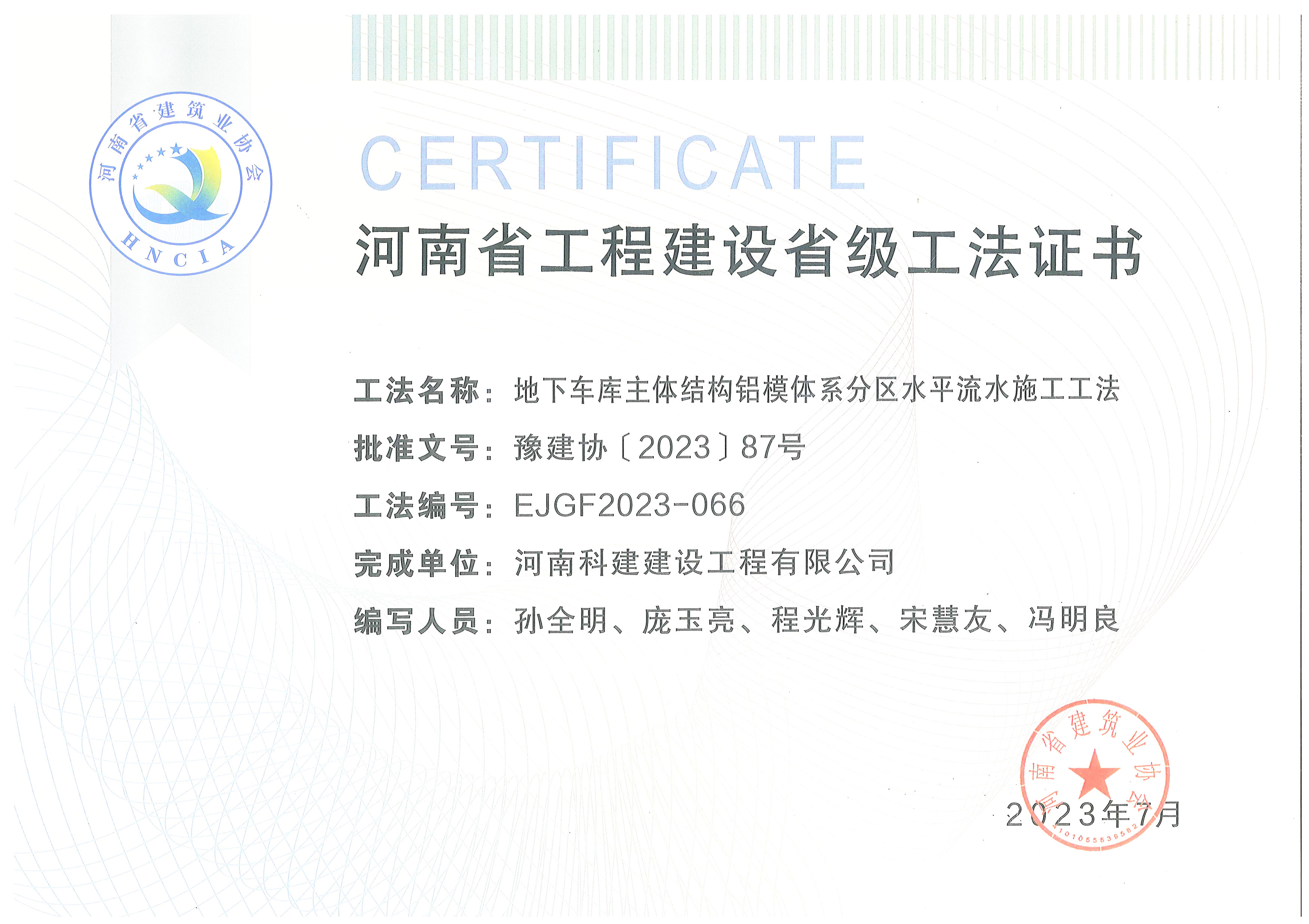 河南省工程建設(shè)省級(jí)工法證書(shū)-地下車庫(kù)主體結(jié)構(gòu)鋁模體系分區(qū)水平流水施工工法