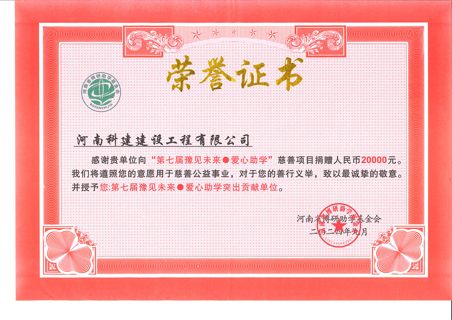 第七屆豫見未來·愛心助學突出貢獻單位